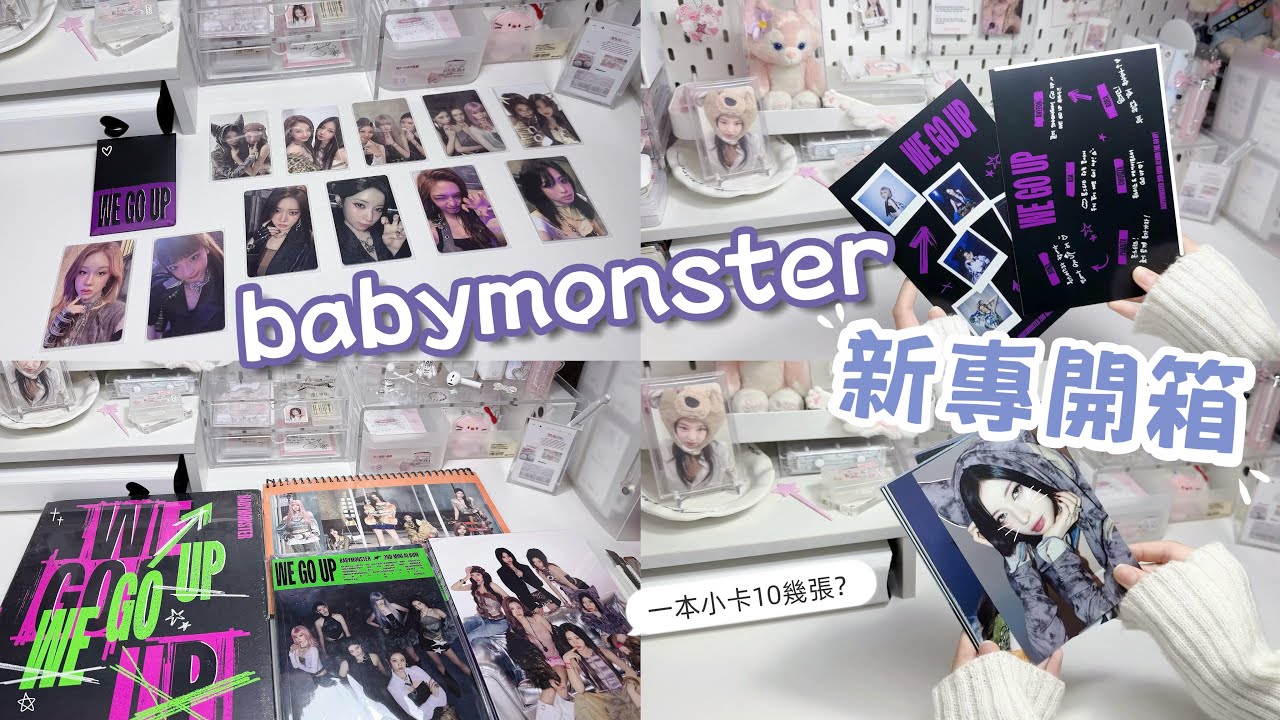 babymonster專輯開箱📦｜拆到雙卡也太幸運😱｜一本專輯10幾張小卡❓｜團封全套開箱🎀｜［玲玲🔔］#fyp #fypシ  #開箱 #babymonster #質感#專輯開箱#unboxing 