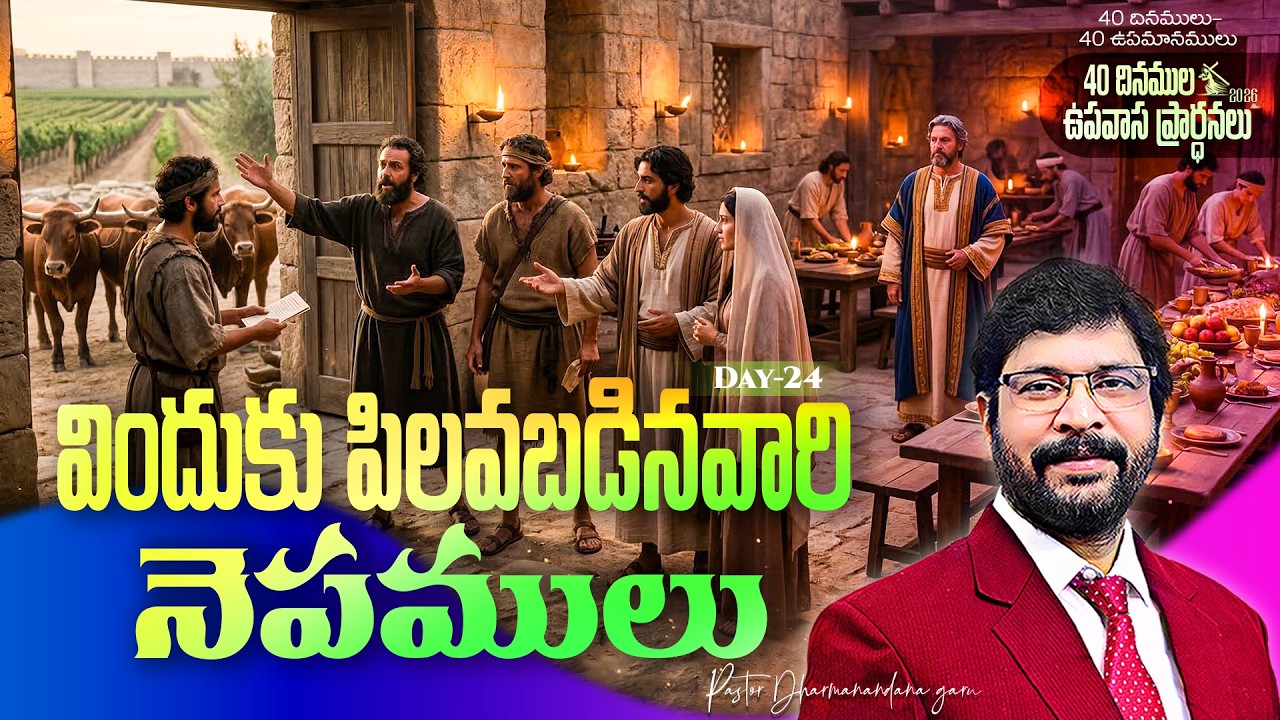 40 దినముల ఉపవాస ప్రార్ధనలు MAR 17th Day-24 Paster Dharmanandana అంశం:విందుకు పిలవబడినవారి నెపములు