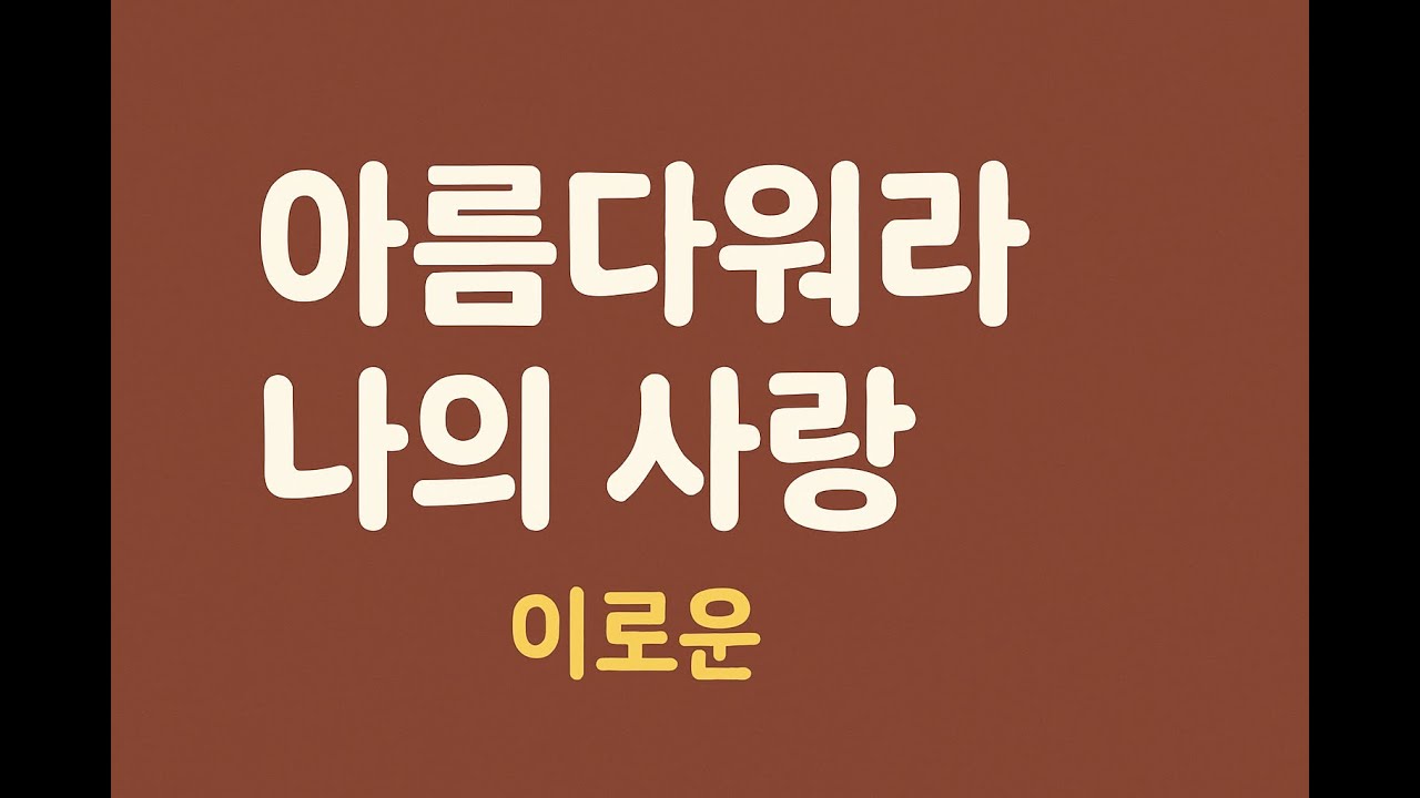 아름다워라 나의 사랑 #이로운 #Rawan Lee #음악 #CCM #가스펠 #가스펠송 #Gospel #Music