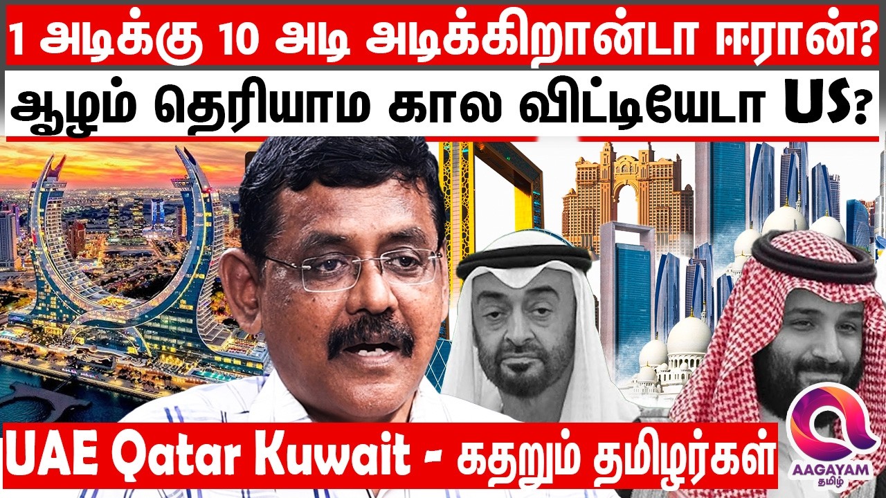 ஈரான் அடி தமிழர்களையும் கா..வு வாங்கும் கோ..ரம்? | Ghazali Explains | Uae Qatar Saudi Kuwait