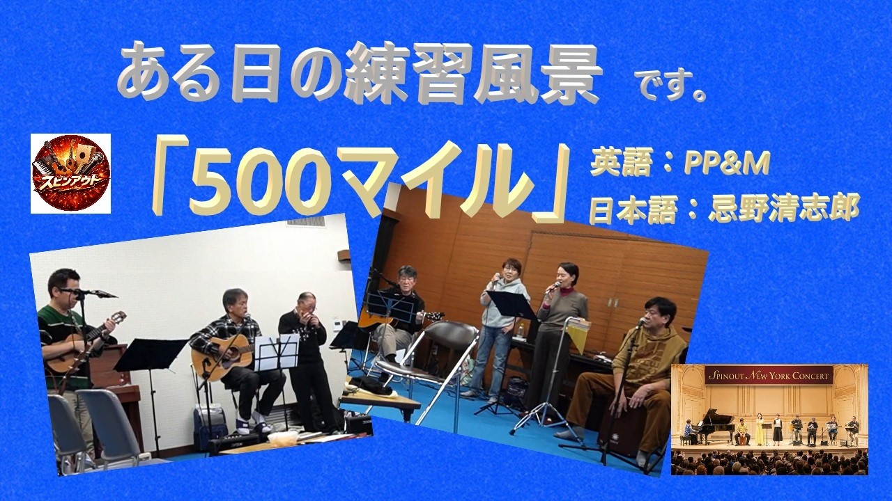 『500マイル』PP&M（英語版）/忌野清志郎（日本語版）の練習風景です。『スピンアウト』はシニア世代の男女混成音楽グループです。