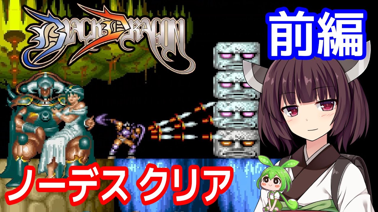 【ブラックドラゴン（AC）】ノーデスクリア・前編【東北きりたん・ずんだもん実況】