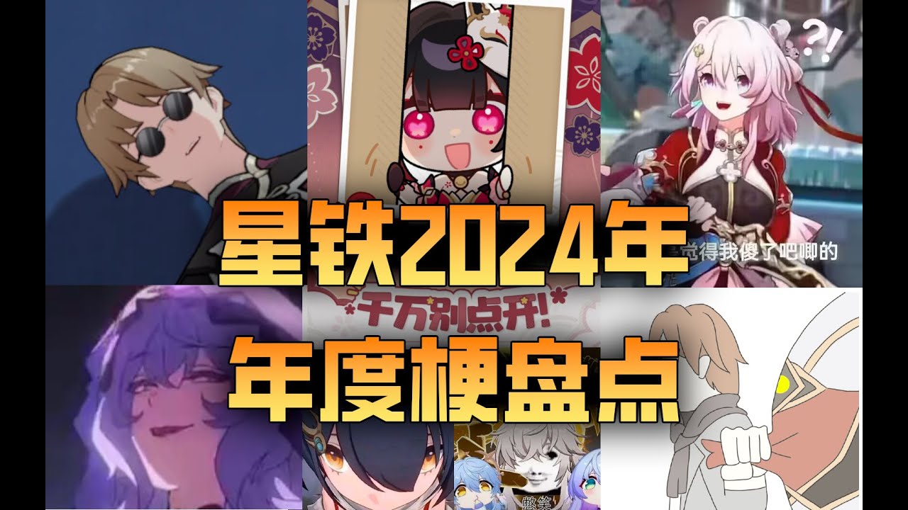 星穹列車，不許玩梗！2024崩壞星穹鐵道年度梗盤點！哪個梗讓你印象深刻？