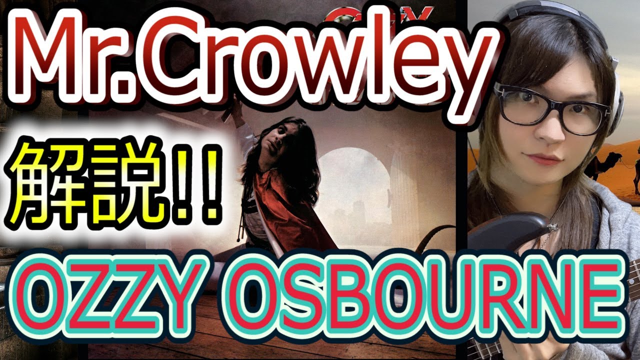 [解説!!]OZZY OSBOURNE-Mr.Crowley TAB有り