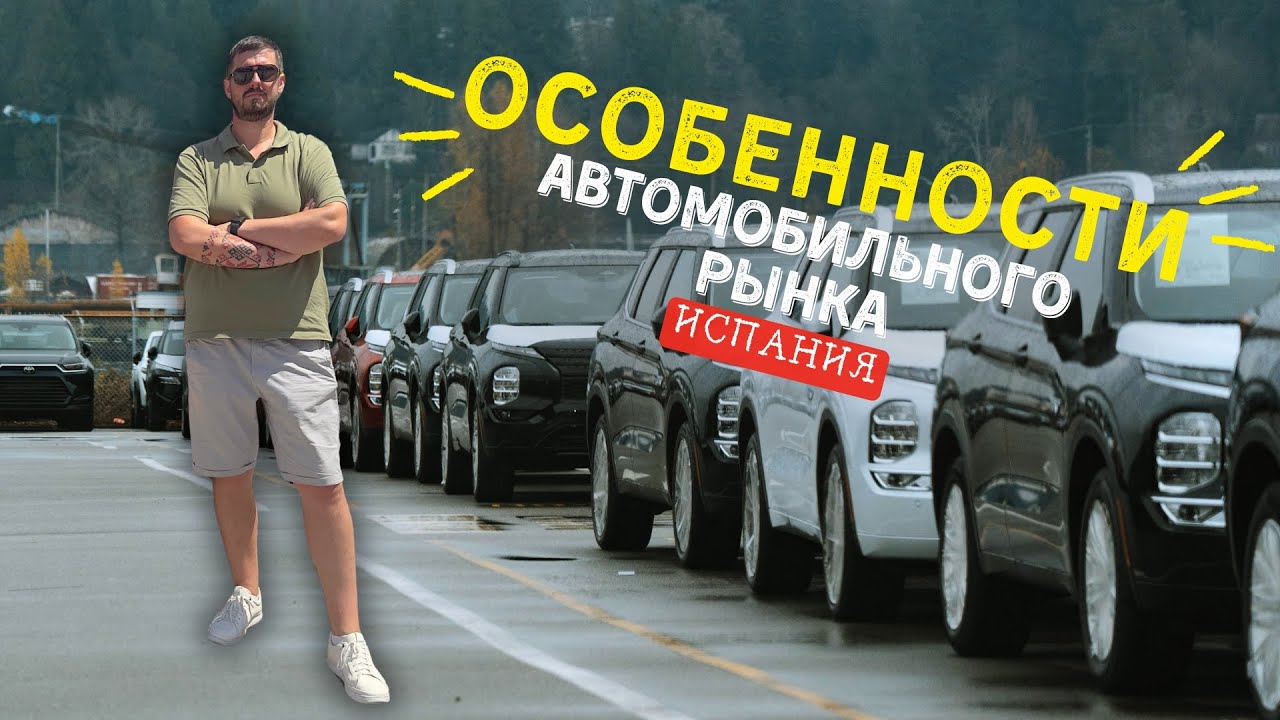 Особенности автомобильного рынка Испании