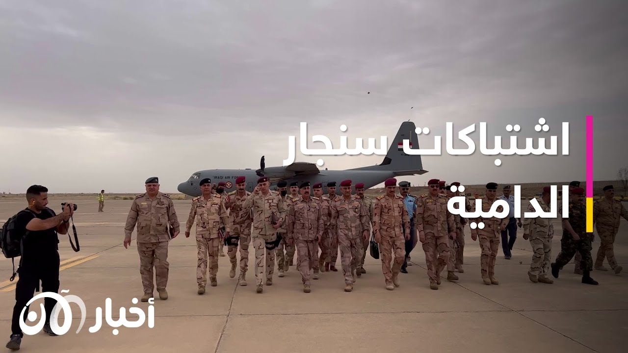 ماذا قال الجيش العراقي بعد الاشتباكات الدامية التي وقعت في سنجار؟