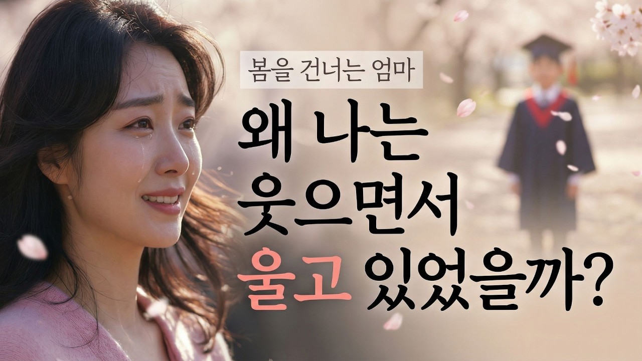 학사모 쓴 아이를 보며… 왜 엄마는 울었을까? | 봄을 건너는 엄마 | 설레면서도 불안한 그 마음… 초등학교 입학을 앞둔 엄마의 노래