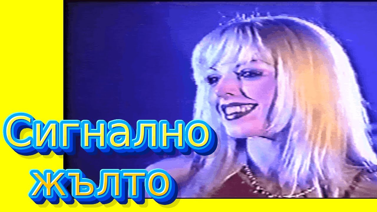 Сигнално Жълто - на прицел  ЖЕНИ КАЛКАНДЖИЕВА, ГЛОРИЯ, КАТИ, епизод 2