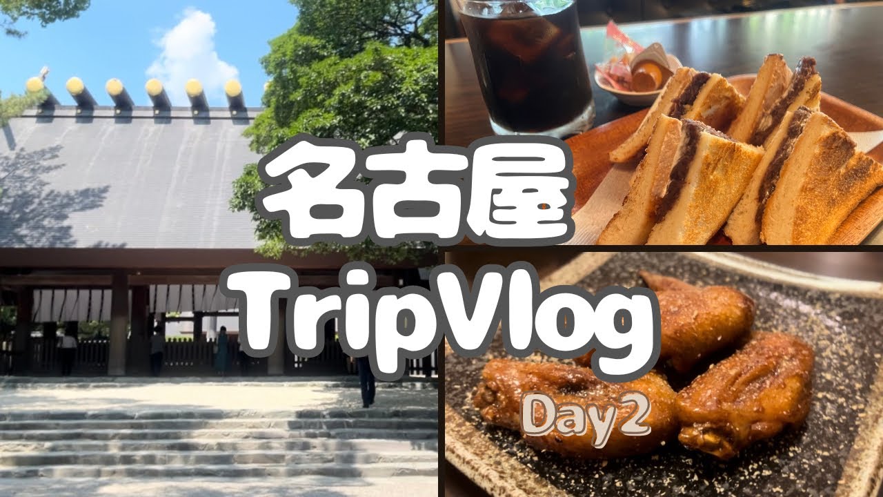 【旅行Vlog】名古屋DAY2🌟熱田神宮、大須観音、大須商店街観光と名古屋グルメ8店舗で食べまくり😋💕