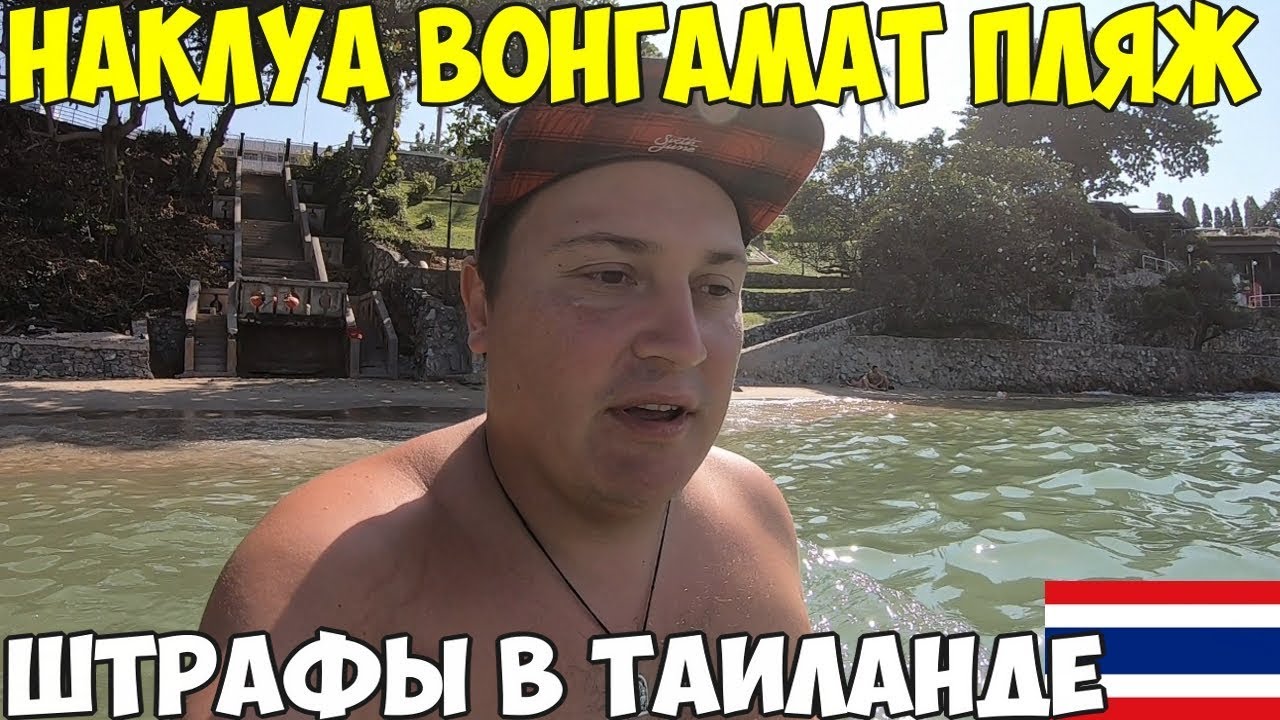 Таиланд Паттайя пляж Вонгамат, Наклуа. Не делай этого на отдыхе, обзор пляжей Азия, и центральный