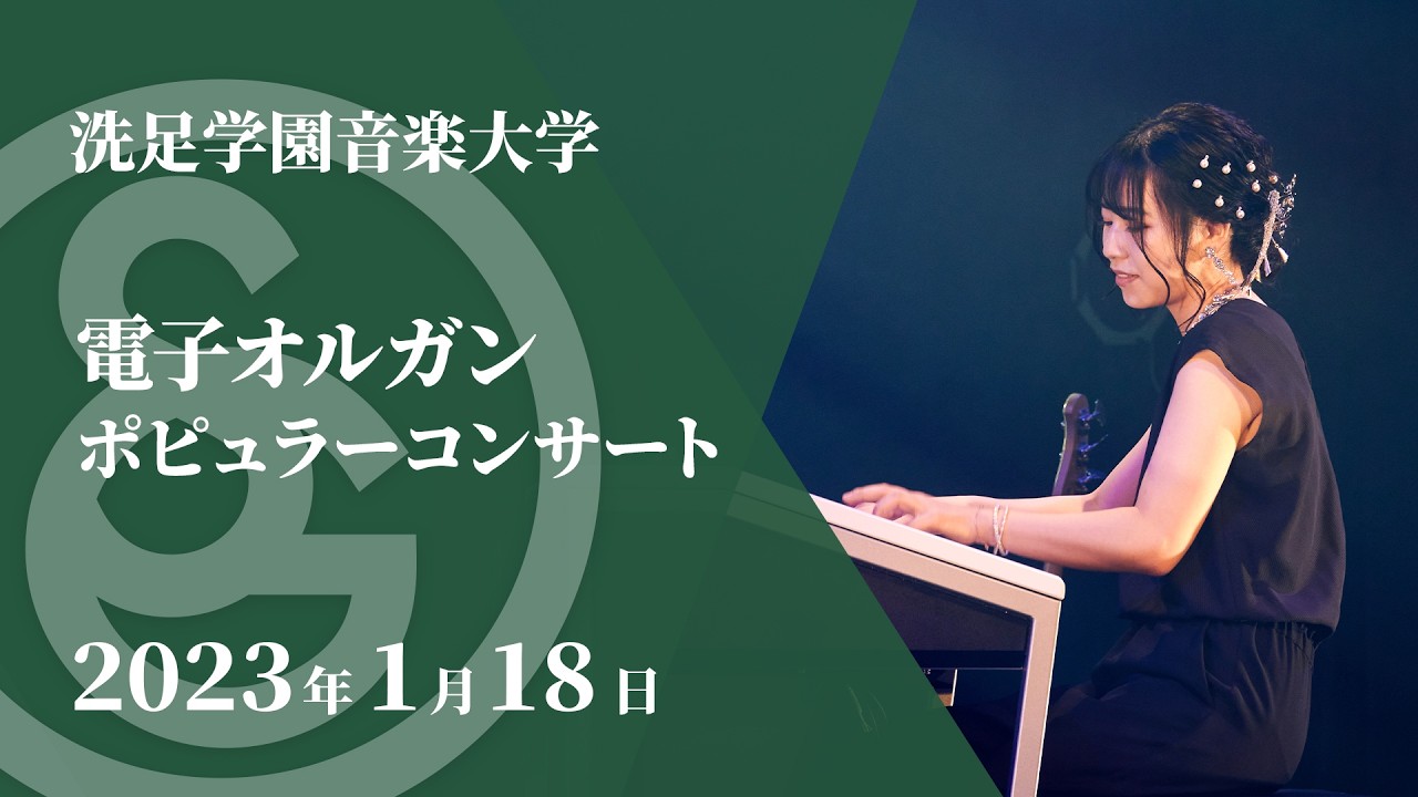 【LIVE】電子オルガン ポピュラーコンサート