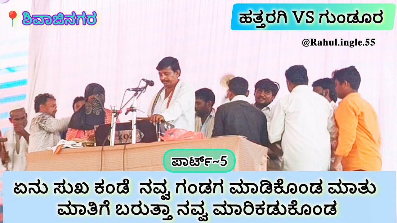𝗣𝗮𝗿𝘁~𝟱 ಏನು ಸುಖ ಕಂಡೆ ನವ್ವ ಗಂಡಗ ಮಾಡಿಕೊಂಡ ಮಾತು ಮಾತಿಗೆ ಬರುತ್ತಾ ನವ್ವ ಮಾರಿಕಡುಕೊಂಡ #bhajana#pada 