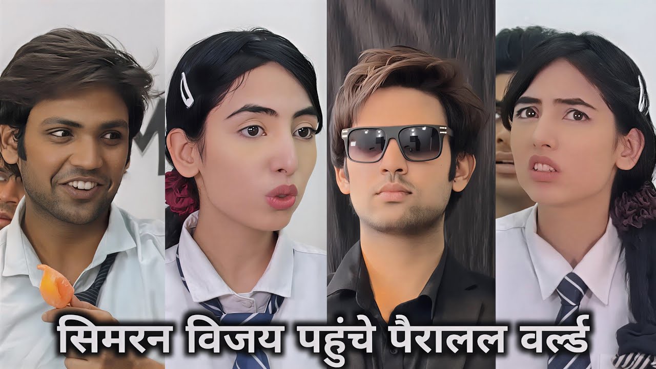 Simran Vijay pauche parallel world || सिमरन विजय पहुंचे पैरालल वर्ल्ड || simran ki comedy Video