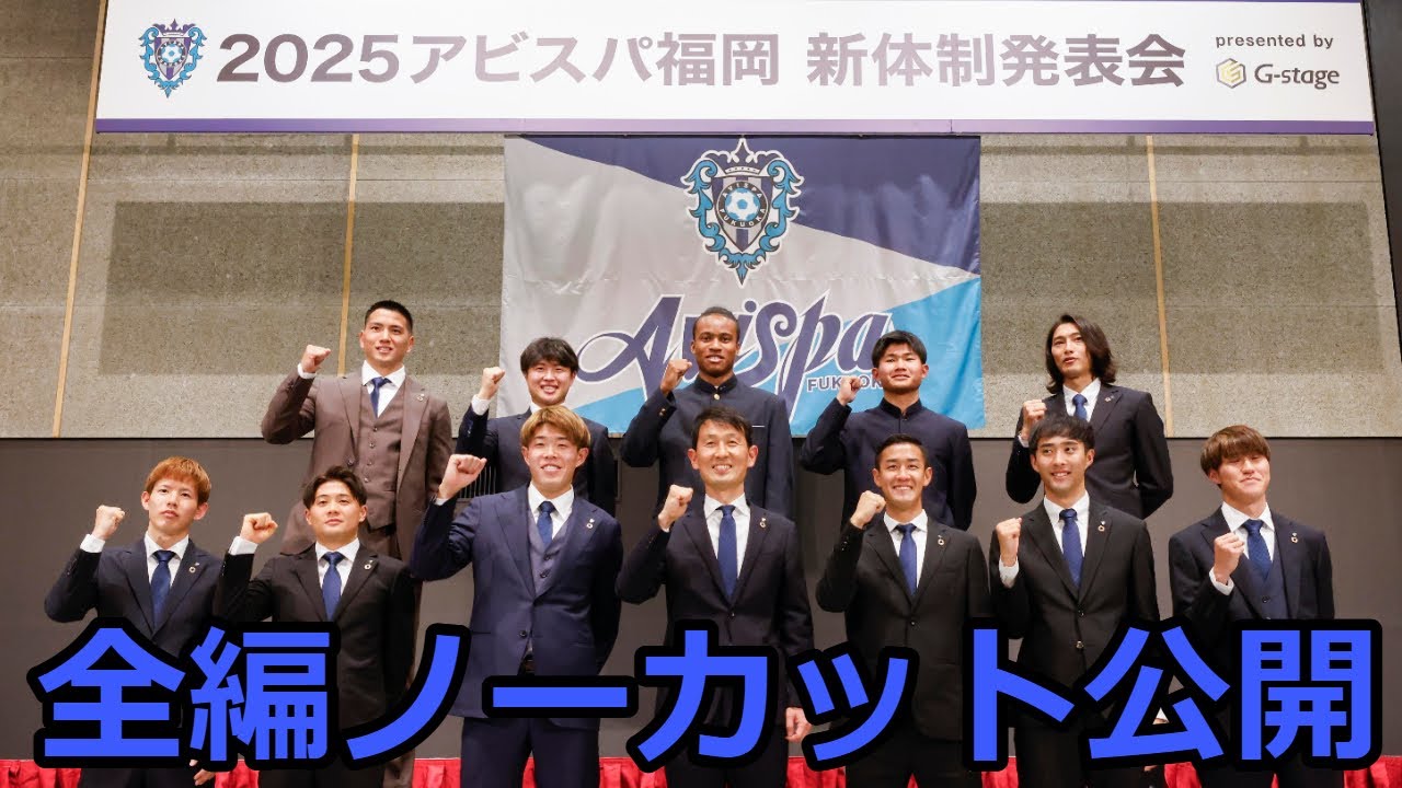 2025アビスパ福岡新体制発表会