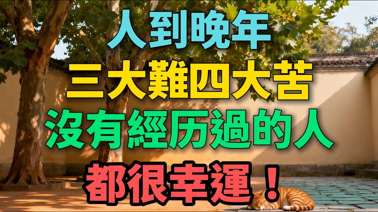 人到晚年三大難四大苦，沒有經歷過的人都很幸運！【晚晴拾光】#晚年生活 #養老 #人生感悟 #親情 #家庭關系 #退休 #健康 #生活智慧