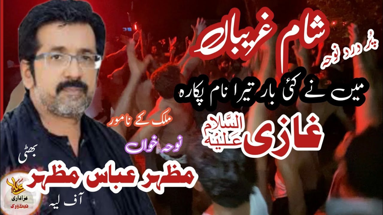 Noha Khawan ll Mazhar Abbas Mazhar Bhatti ll Me Ne Kai Bar tera Nam Pokara Ghazi a.s