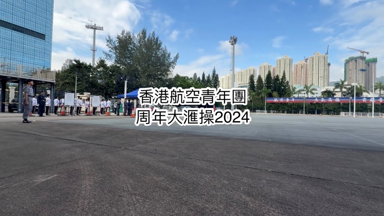 香港航空青年團 周年大滙操2024