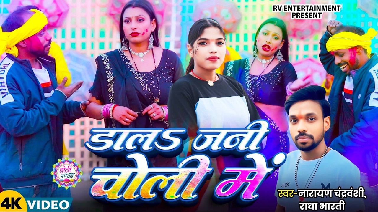 #Video - डालड जनी चोली में | #Naraayan Chandravanshi & #Radha Bharti | New Bhojpuri Holi Song 2026