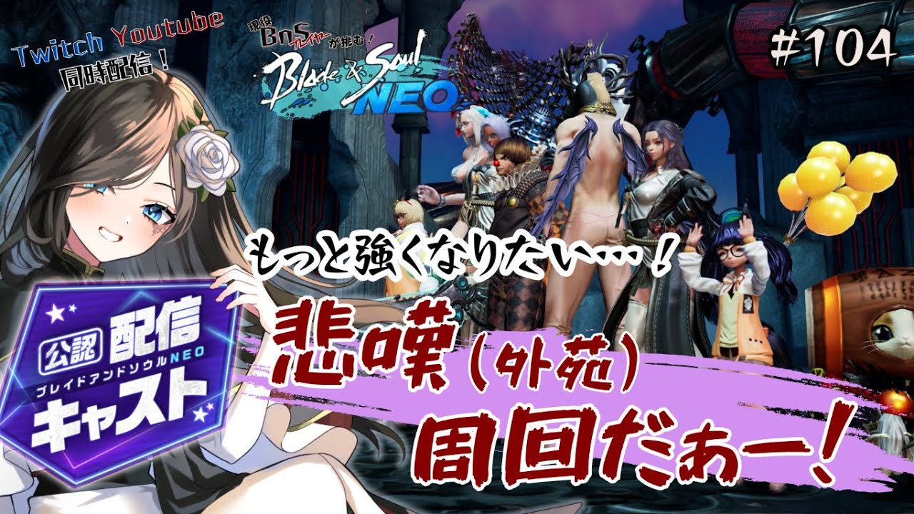 【#ブレイドアンドソウルNEO】現役ブレソ武人が挑む！ブレソネオ！#104【#Blade&SoulNEO】