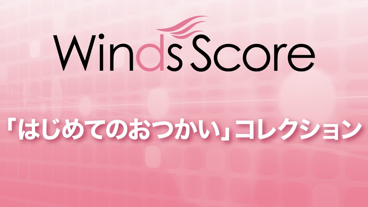WSD-17-003 「はじめてのおつかい」コレクション（吹奏楽メドレー）