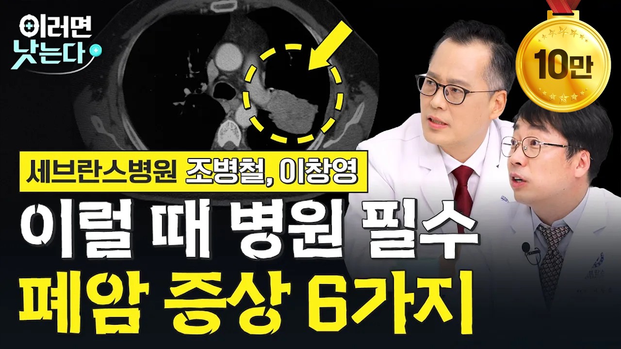 ‘비흡연자인데 왜 폐암에 걸리는 건가요?’ 이유가 궁금하다면ㅣ세브란스 병원 종양내과 조병철, 흉부외과 이창영 [이러면 낫는다 한국인의 5대 암 특집 몰아보기ㅣ폐암]
