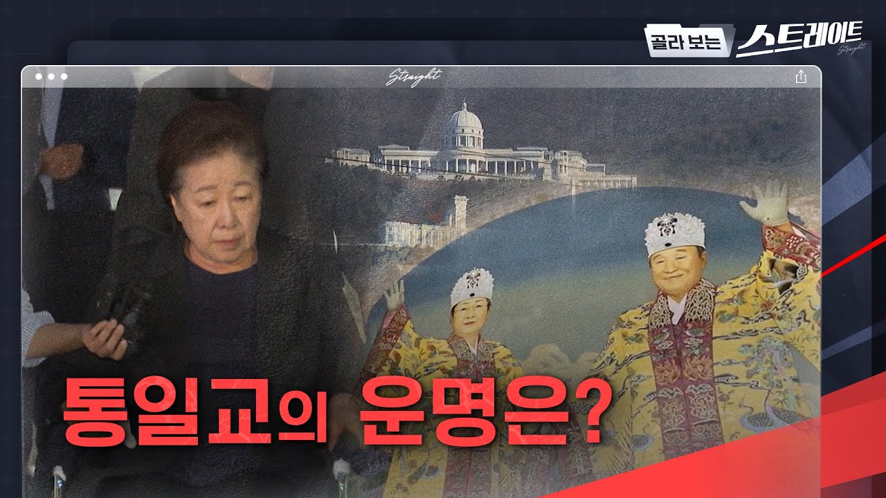 통일교의 운명은? - 스트레이트 326회 (3) | 골라보는 스트레이트
