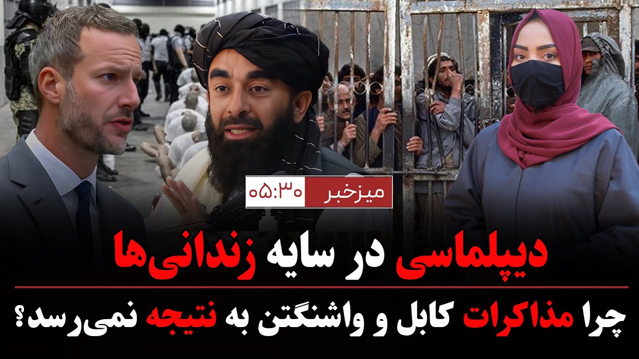 میز خبر (تازه‌ترین اخبار افغانستان و جهان- امروز سه‌‌شنبه ۷دلو ۱۴۰۴)