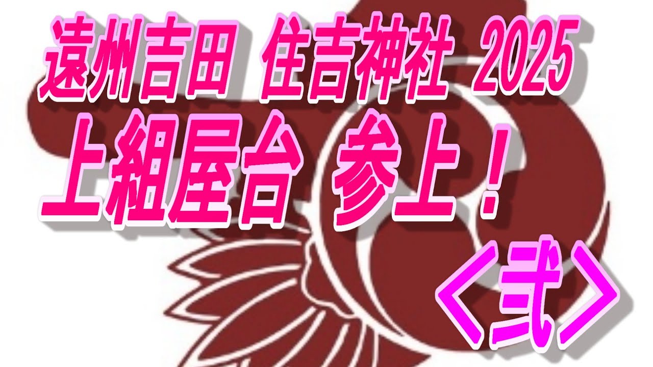 上組屋台参上！2025＜弐＞