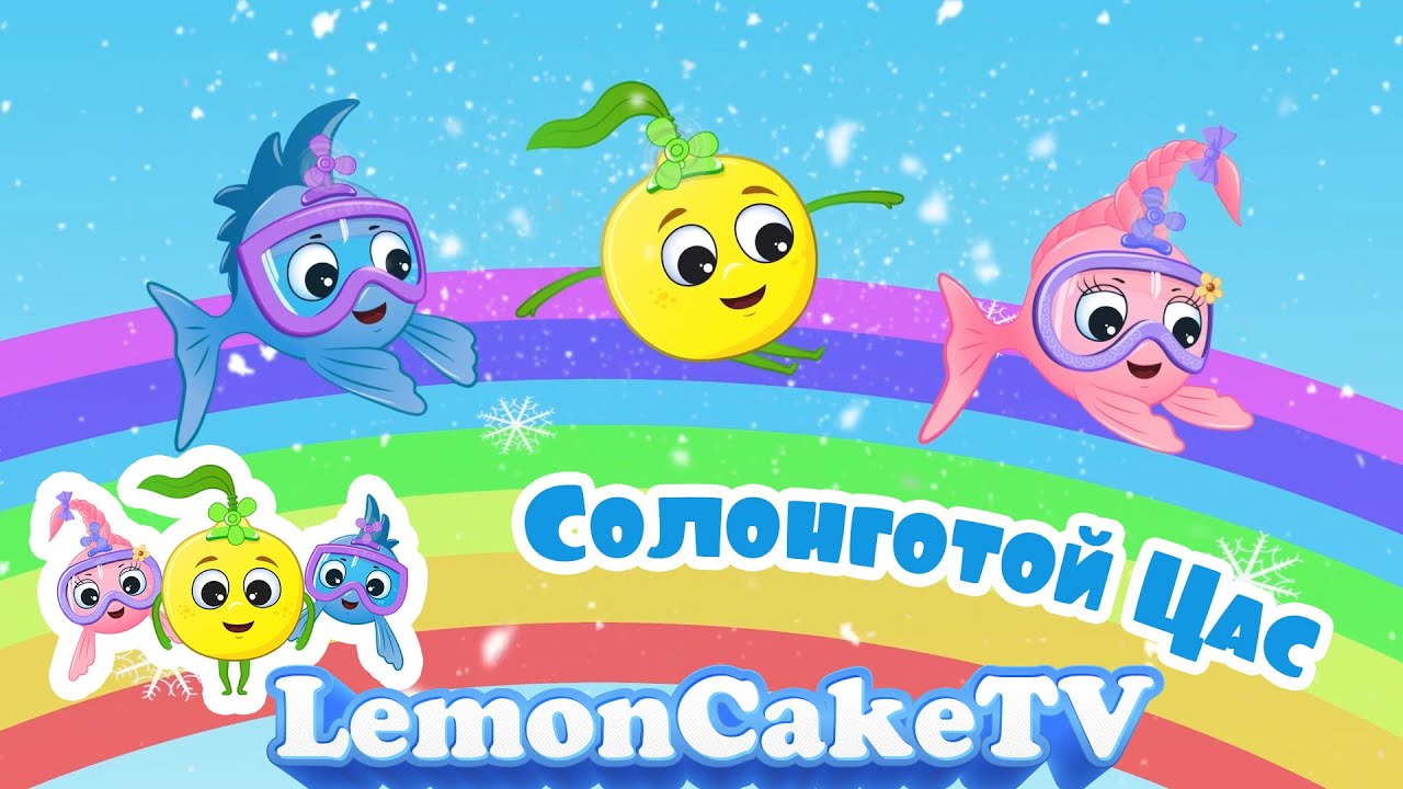 СОЛОНГОТОЙ ЦАС | ХҮҮХДИЙН ДУУ | LemonCakeTV