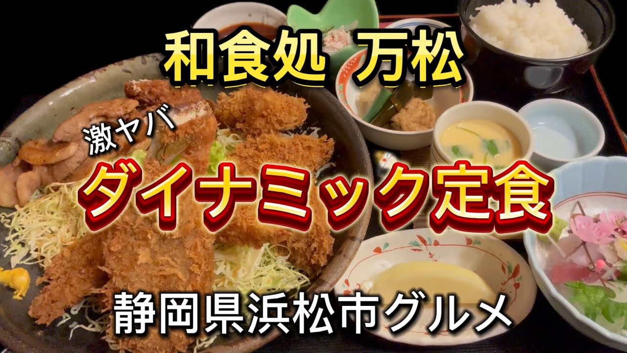 浜松市【和食処  万松】超デカ盛り ダイナミック定食のボリュームが‼️