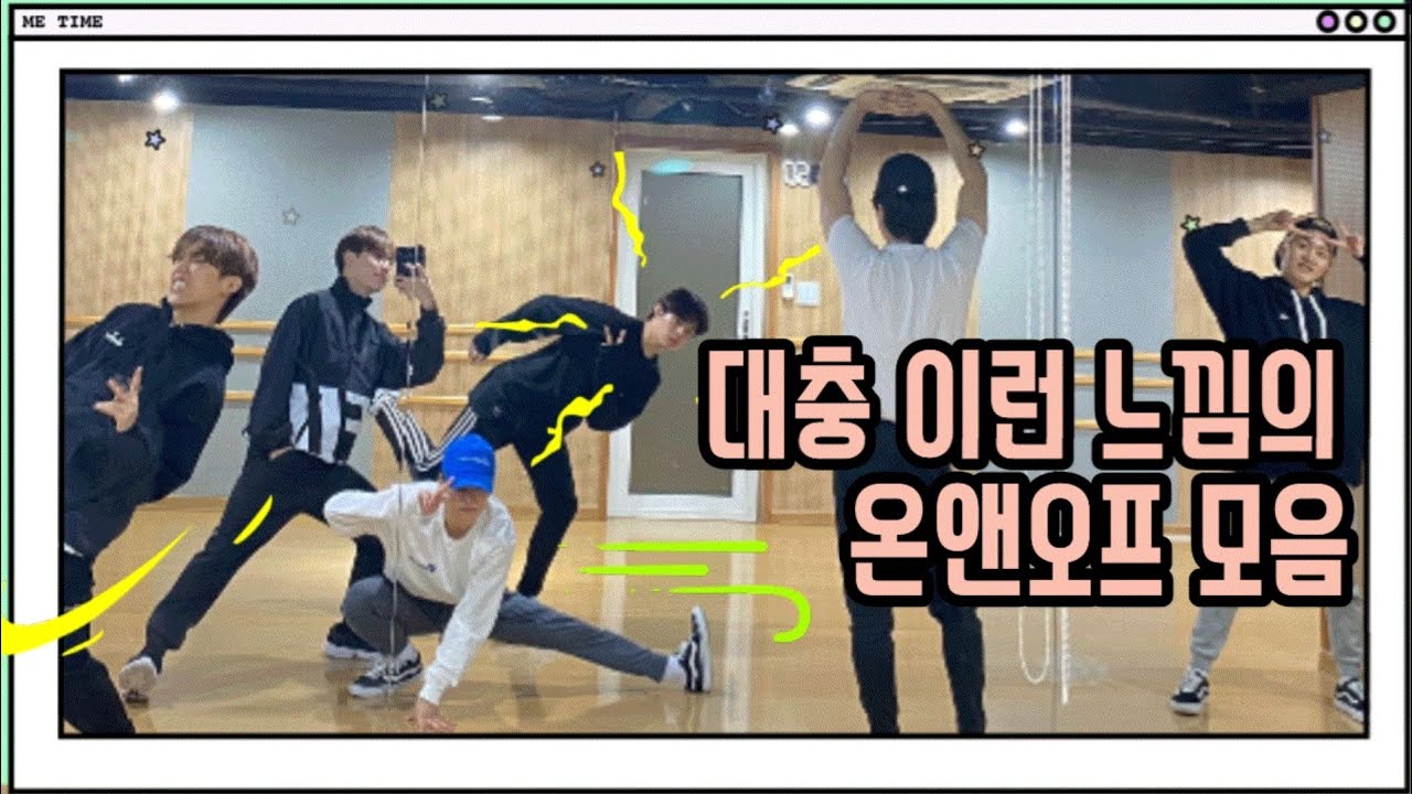 [온앤오프] 은은하게 제법 웃긴 온앤오프