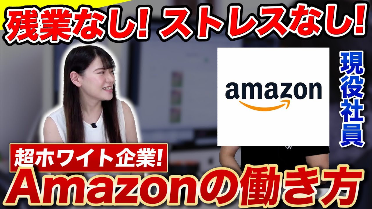 【就活】超ホワイト企業! Amazon現役社員が語る労働環境が良すぎて驚き...就活生は要チェック！【新卒/採用】
