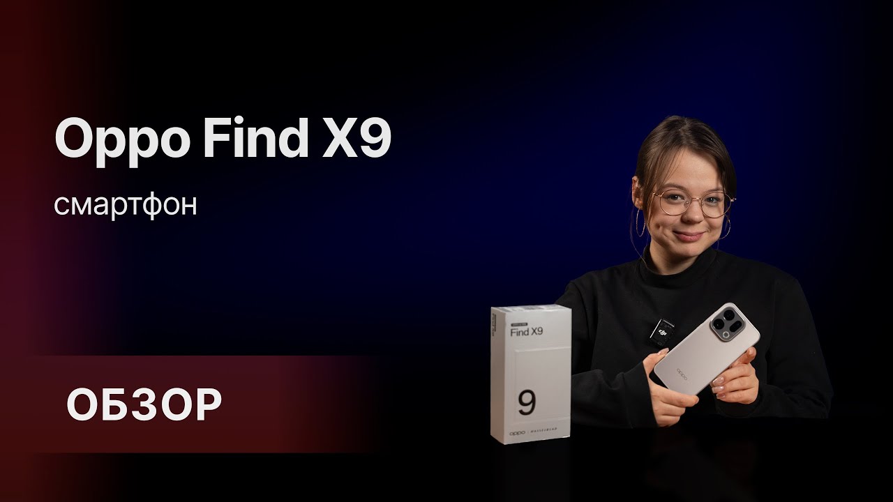 Обзор: смартфон Oppo Find X9. Почему его выбирают?🤔