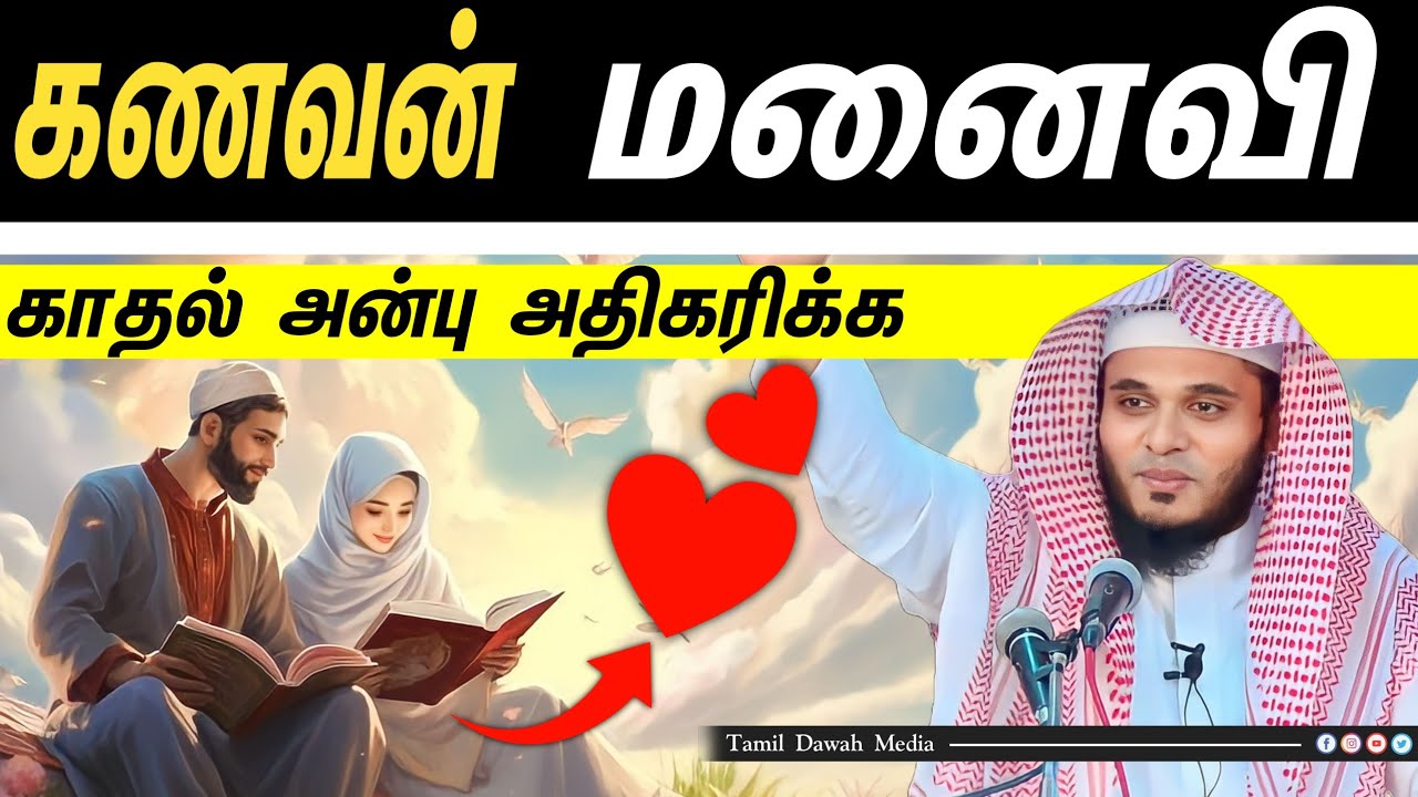 கணவன் மனைவி காதல் அன்பு அதிகரிக்க ┇Moulavi Abdul Basith Bukhari┇ Tamil Dawah Media #tamilbayan