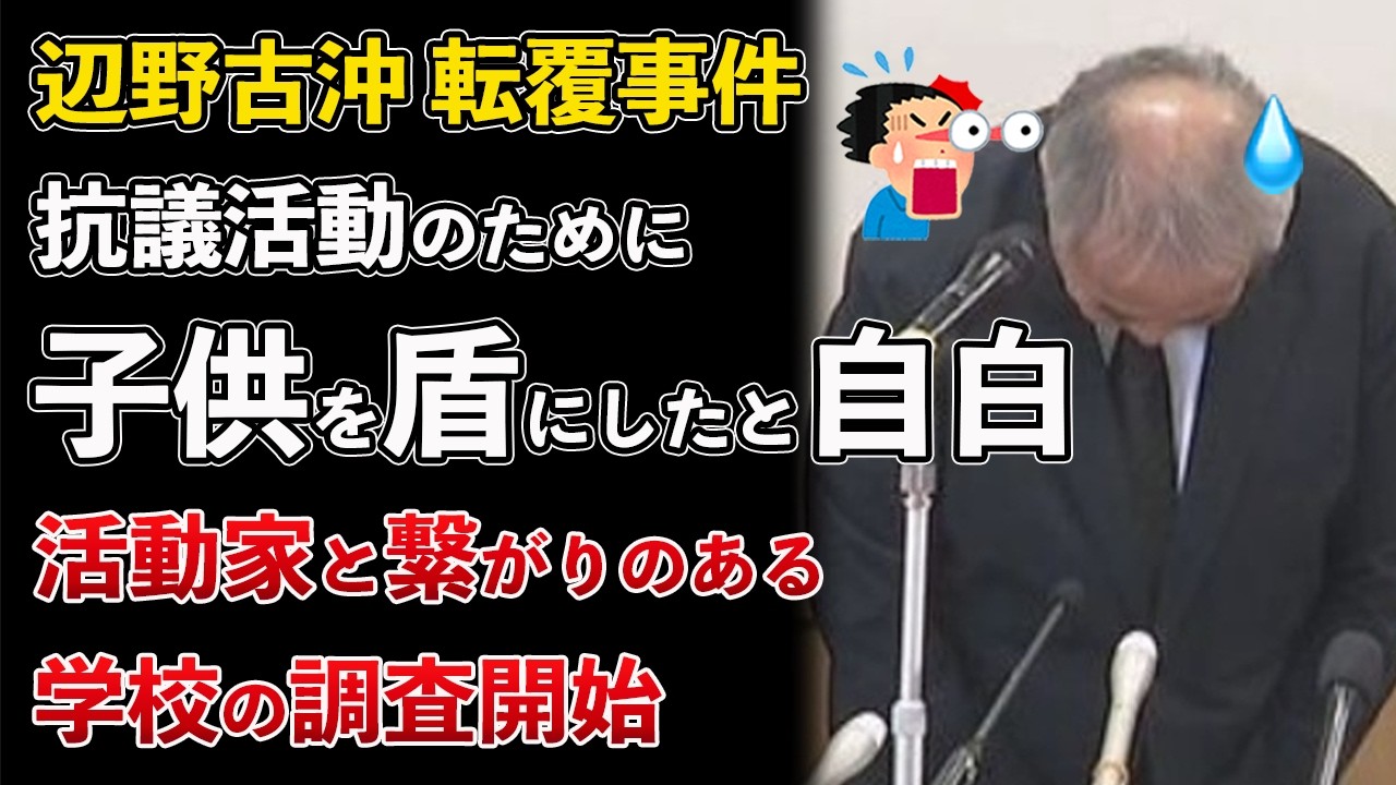 辺野古沖 転覆事故 活動家が子供を盾にして抗議活動したことを自白！活動家との繋がりがある学校を調査へ【Masaニュース雑談】