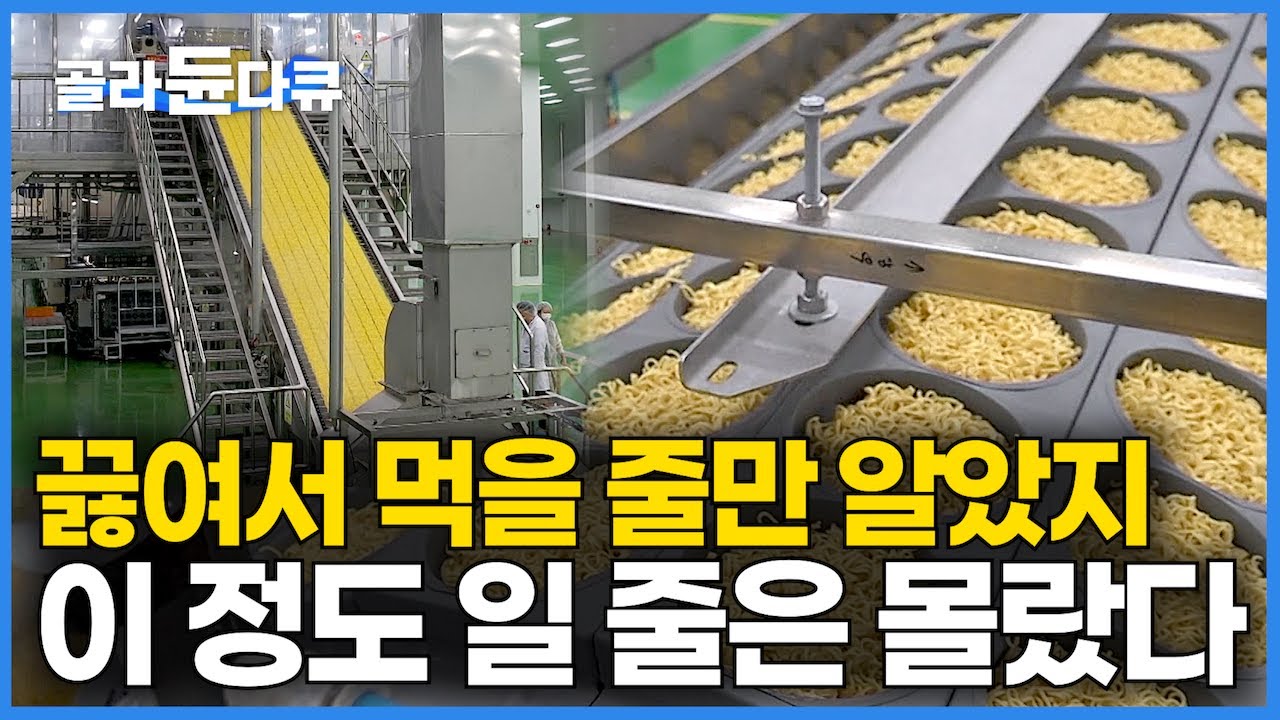 튀기지 않은 건면? 한화 약 1조 8,100억 원 사상 최대치｜전 세계 해외 수출하는 한국 라면이 만들어지는 과정｜끓여서 먹을 줄만 알았지 이럴 줄은 몰랐다｜극한직업｜#골라듄다큐