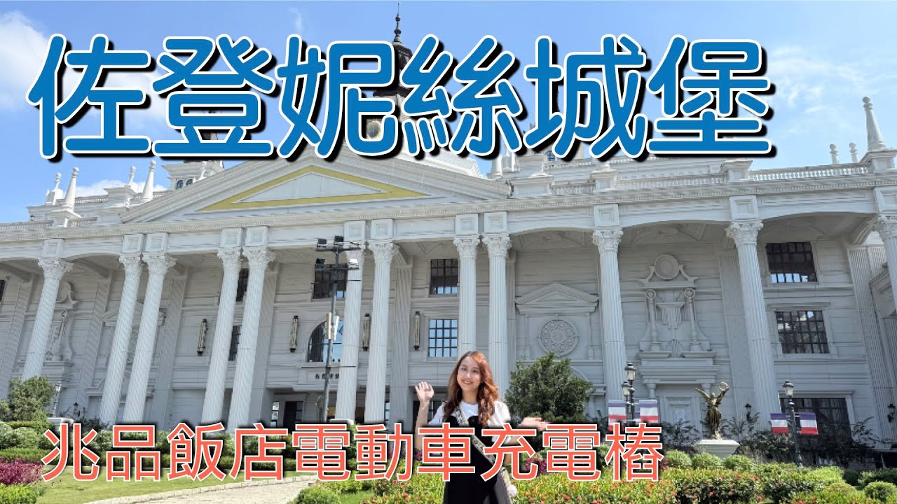20251025【嘉義莊園2日】EP3 #佐登妮絲城堡 #南投服務區點餐系統 #沒有名字的甜點店