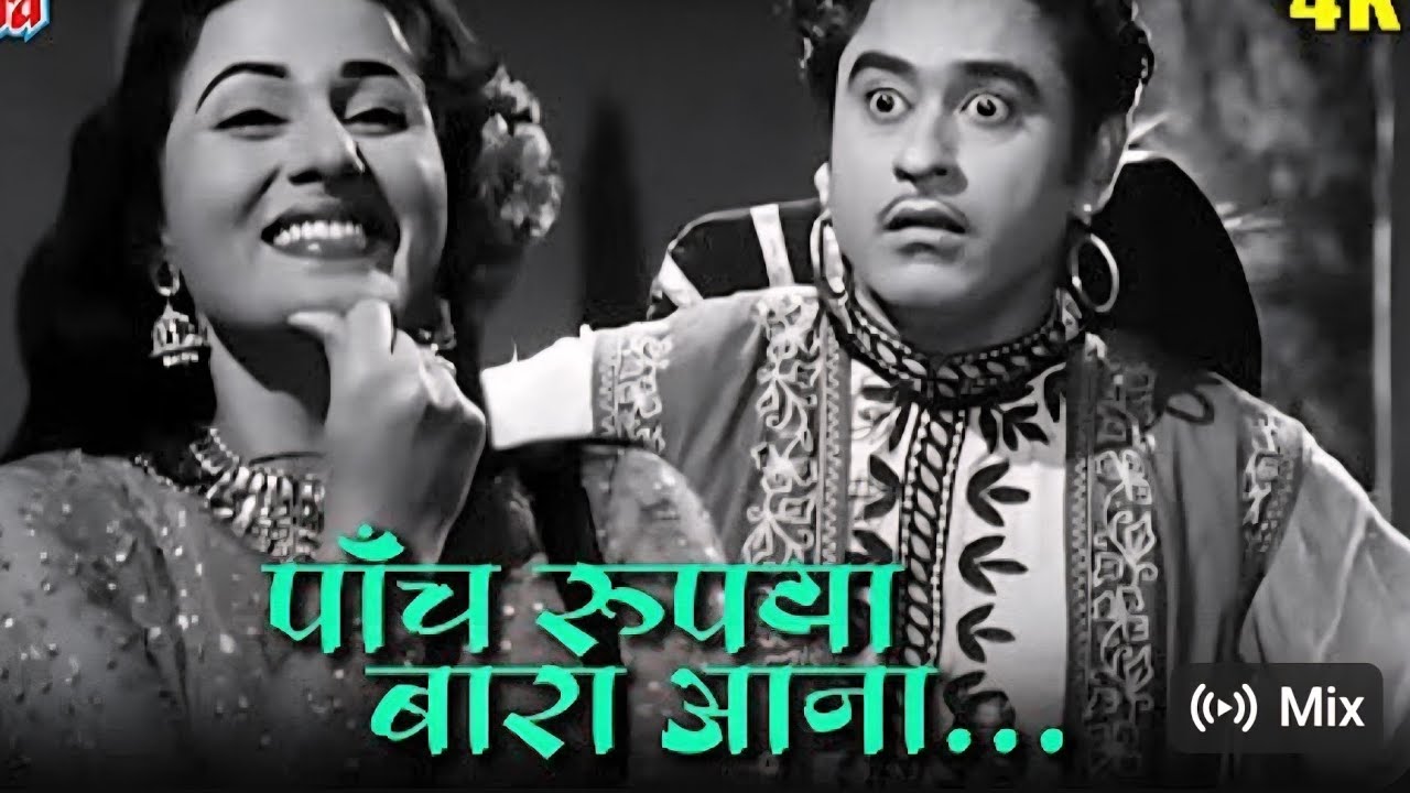 पांच रूपैया बारा आना..मारेगा भैया..| चलती का नाम गाडी (1958)..| @RTatte ..| किशोर दा और आशा ताई..