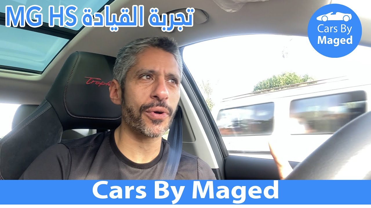 MG HS تجربة القيادة