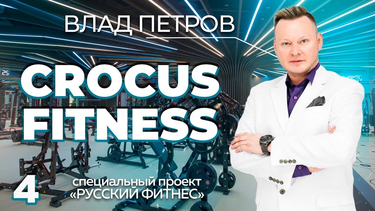 Влад Петров: «Перед инвестором я отвечаю за все» | CROCUS FITNESS