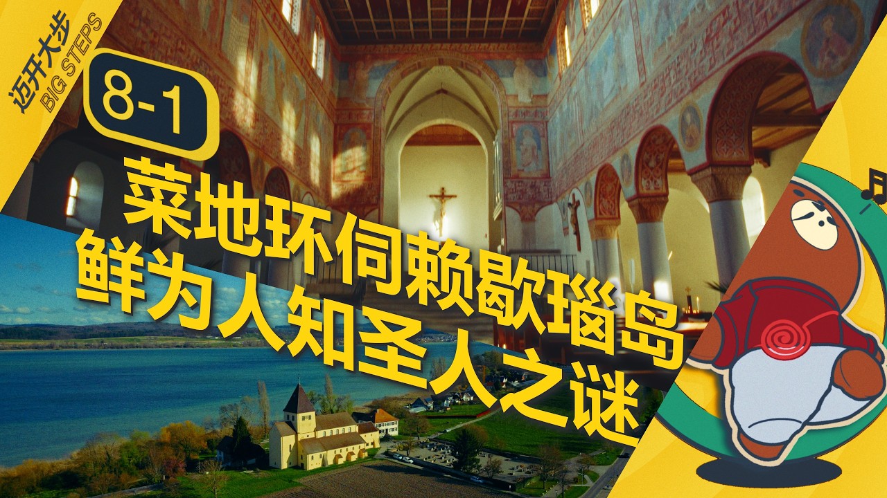 赖歇瑙岛：德国崇明岛上的圣人舍利子之争