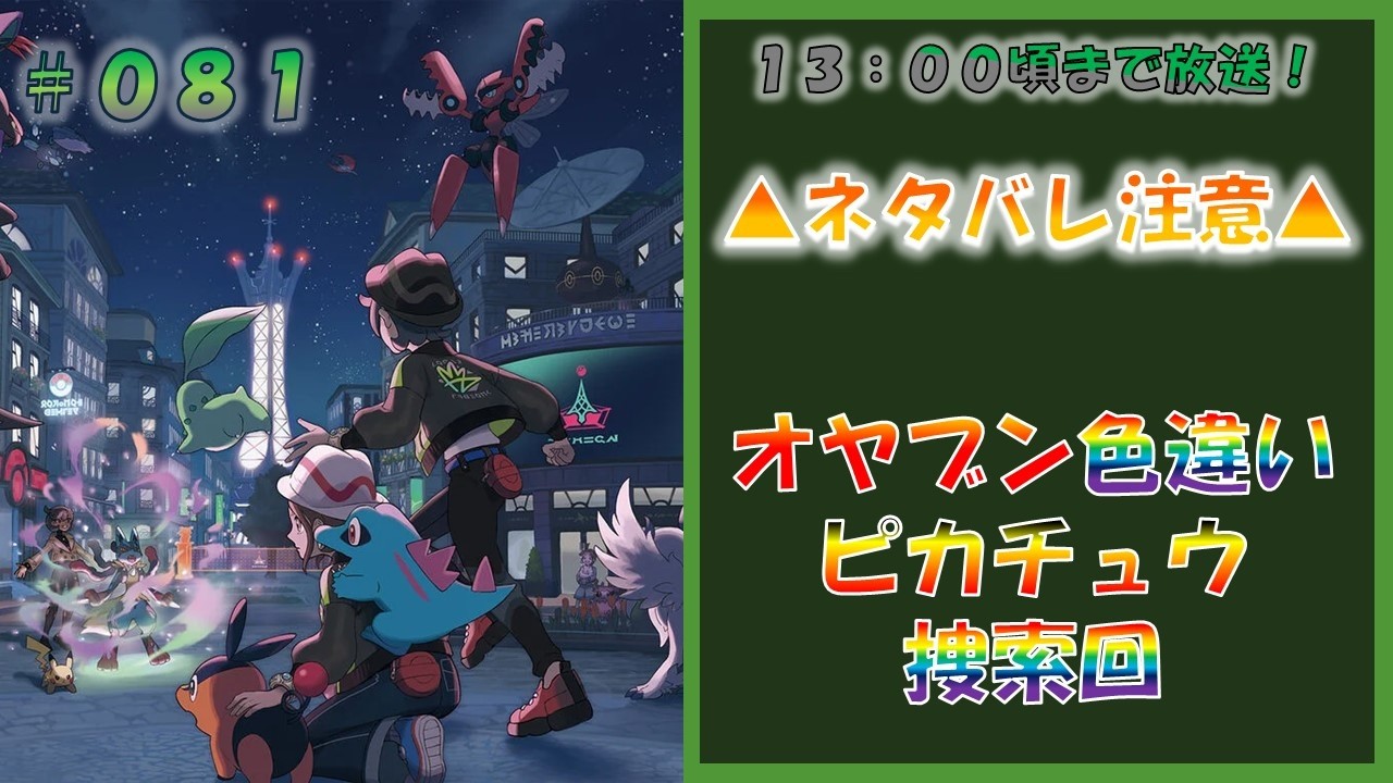 ポケモンレジェンズZA オヤブン色違いピカチュウ捜索回 #081