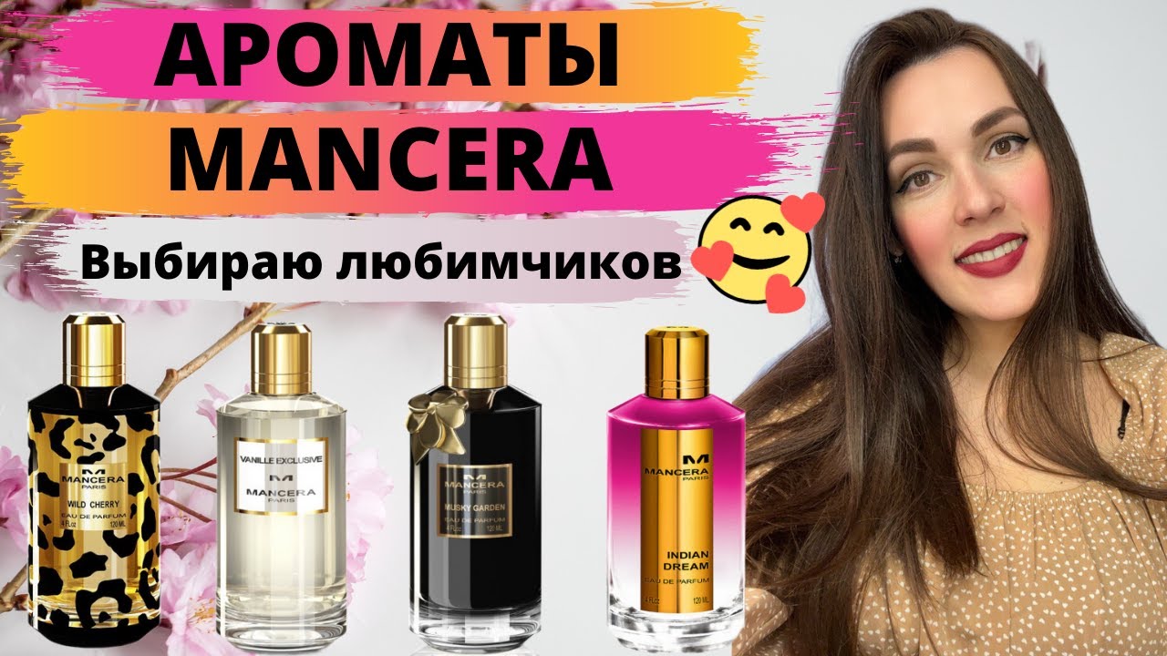 Ароматы MANCERA | Любимые ❤️ и не очень😬 | Тестирую ароматы, куплю/не куплю 🤷🏻‍♀️