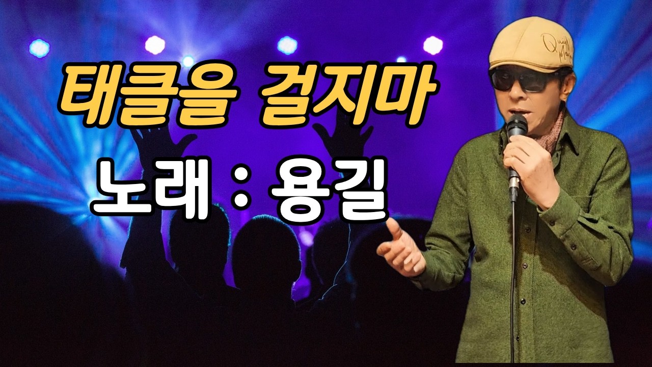 태클을 걸지마(진성)  노래 : 용길 /