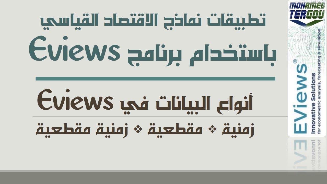 الدرس #04 || أدوات برنامج Eviews #أدوات_إيفيوز_Eviews