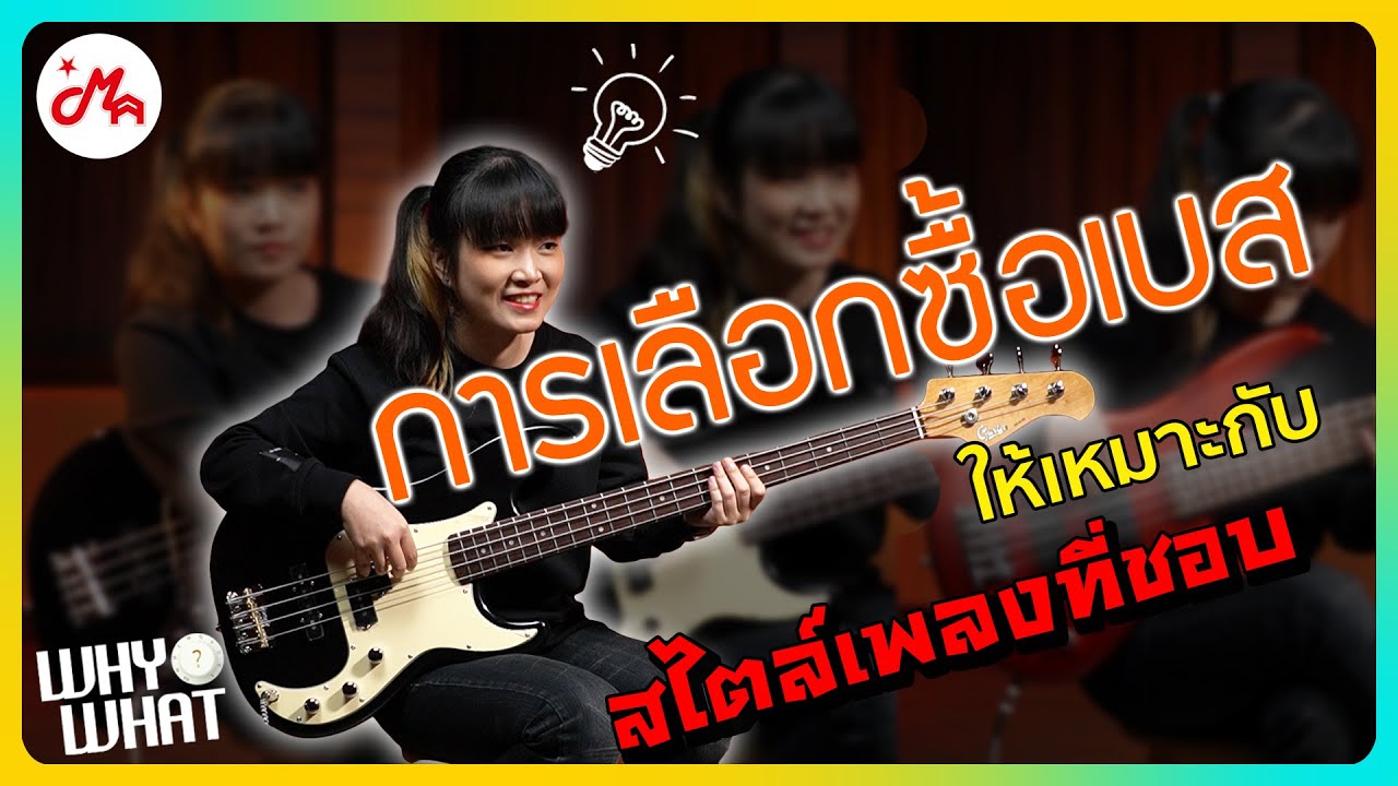 การเลือกซื้อเบส ให้เหมาะกับสไตล์เพลงที่ชอบ #whywhat