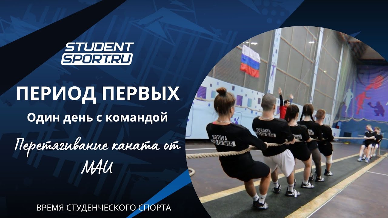 Секреты перетягивания каната от действующих чемпионов XXXVI МССИ сборной МАИ