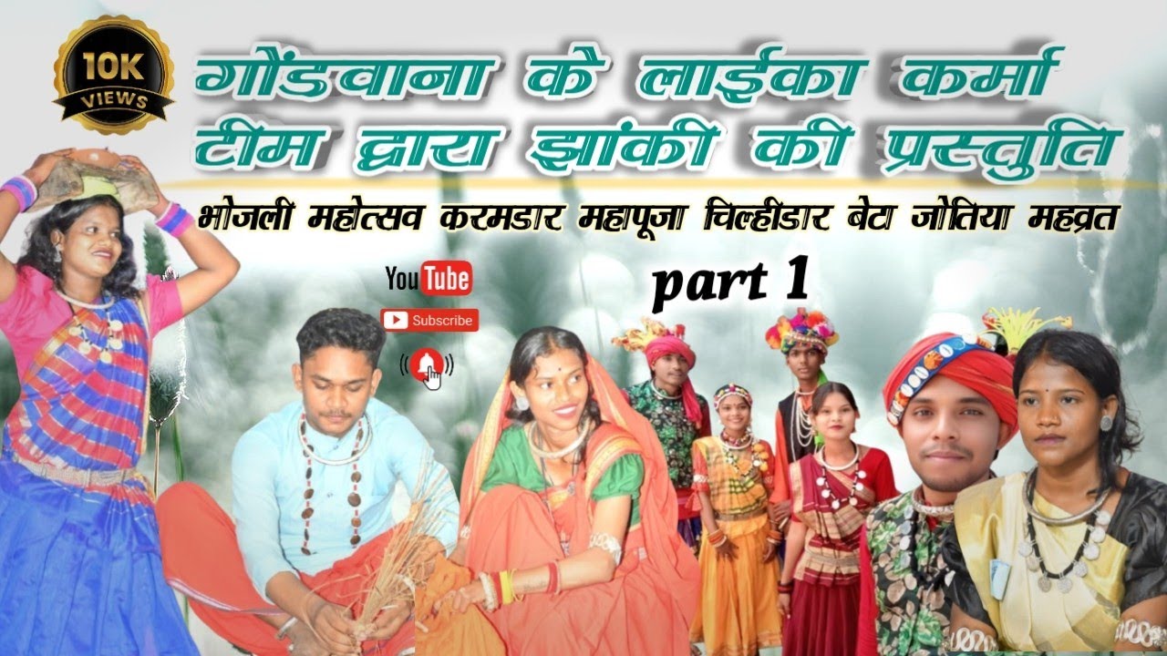 तीन कार्यक्रम// भोजली महोत्सव //करमडार महापूजा चिल्हीडार बेटा जोतिया //पर झांकी कि प्रस्तुति part 1