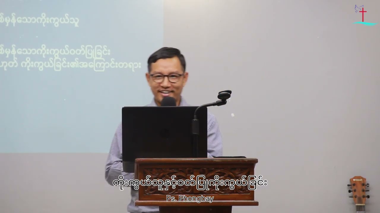 စစ်မှန်သောကိုးကွယ်သူနှင့်ဝတ်ပြုကိုးကွယ်ခြင်း  Ps. Phongbay, (YLWC) 2026, January 18