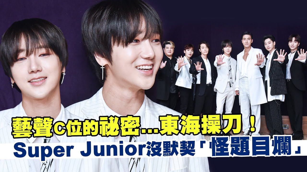 藝聲C位的祕密...東海操刀！　Super Junior沒默契「怪題目爛」